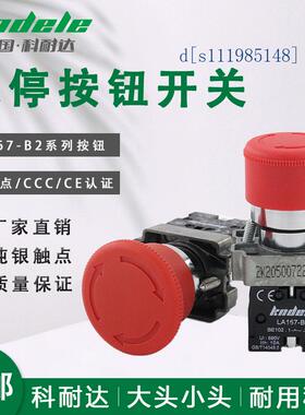 科耐达22MM急停旋转开关LA167-B2-BS542 BS442蘑菇头紧急停止按钮