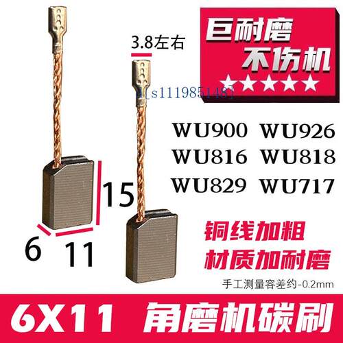 6X11角磨机碳刷 WU900 WU926 WU816 WU818 WU829 WU717角磨机碳刷