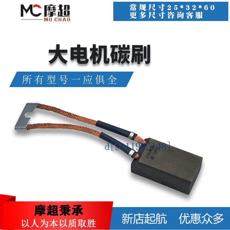 上海摩超碳刷D172 CH17励磁机12.5 20 25 32 60电机石墨碳刷现货