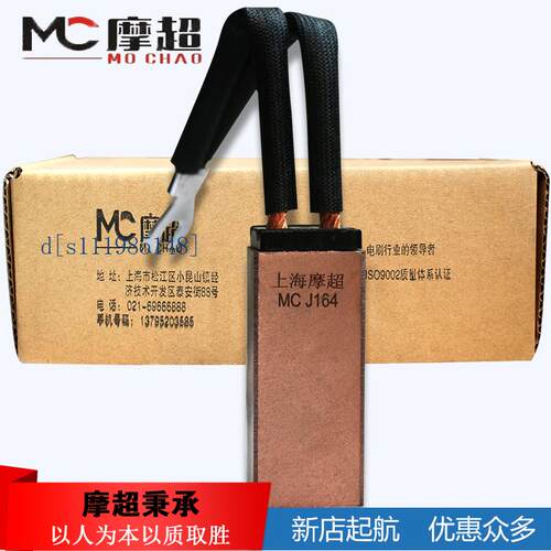 上海摩超碳刷J164 J204  CH17 D374N  D172 MG50 70碳刷25*32*60