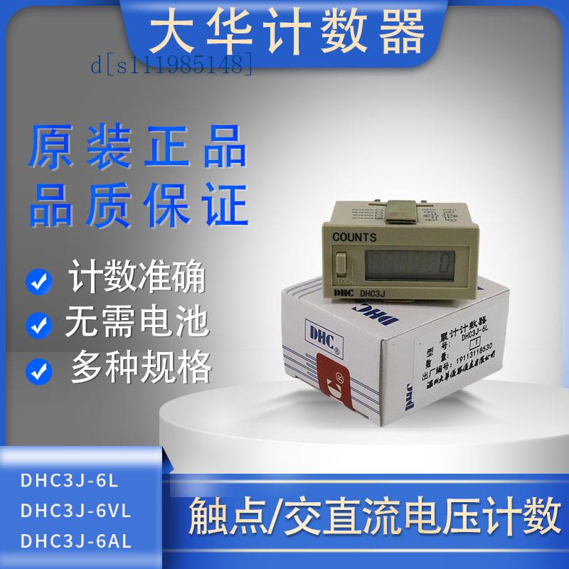 大华DHC3J-6L 6VL 6AL数显电子计数器触点触发电压通断累数器