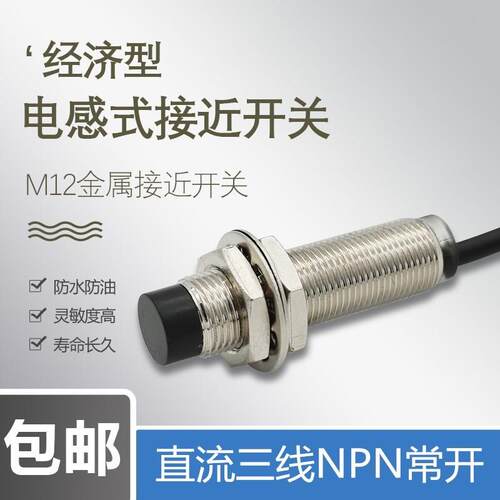 12mm接近开关传感器三线NPN常开金属感应限位开关探头DC24V DC12V