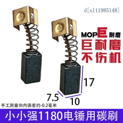 大大有小小强1180电锤28电锤碳刷 28电锤碳刷 巨耐磨材质