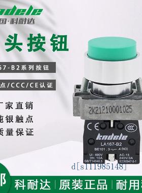 科耐达凸头按钮开关LA167-B2-BL31红绿色BL42 BL41自复位点动开关
