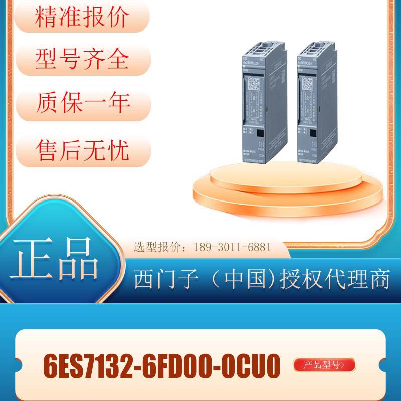 6ES7132-6FD00-0CU0 ET200SP开关输出模块6ES71326FD000CU0
