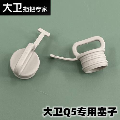 大卫Q5旋转拖把桶排水口塞子堵头