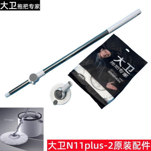 大卫N11plus-2单桶拖把原装配件
