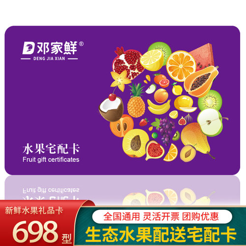 中秋节水果提货券卡698元兑换宅配卡  水果提货券 全国通用礼券