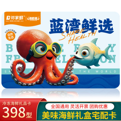 邓家鲜海鲜礼品卡兑换券398型春节生鲜大礼包提货券 全国通用