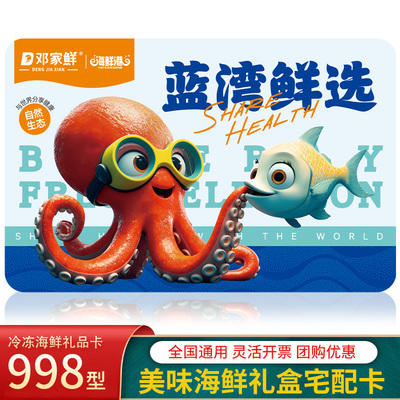 邓家鲜海鲜礼品卡兑换券998型 春节年货生鲜大礼包提货券全国包邮