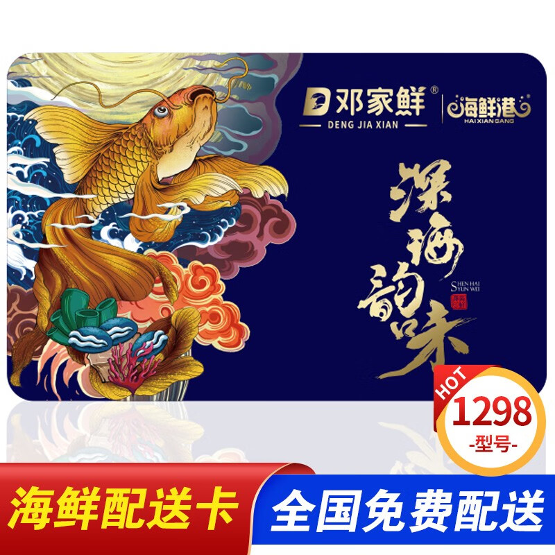 邓家鲜海鲜礼品卡兑换券1298型 生鲜春节大礼包提货券 全国通用
