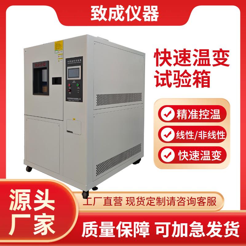 可程式高低温快速温变试验箱厂家线性非线性环境温度循环测试机