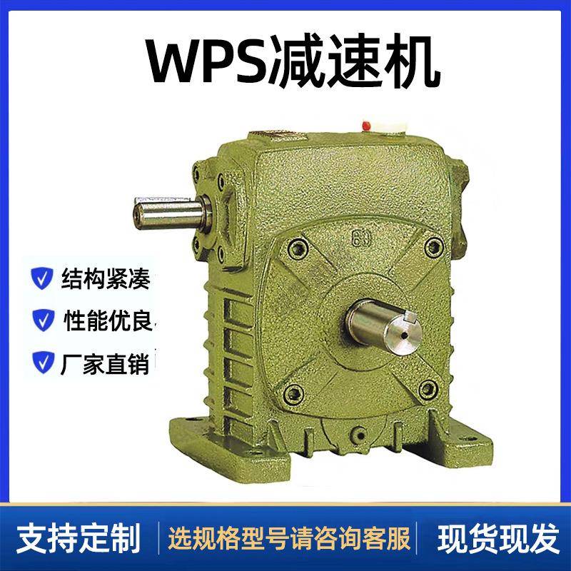 小型wps涡轮蜗杆减速机立式齿轮变速箱带电机减速器厂家定减速机