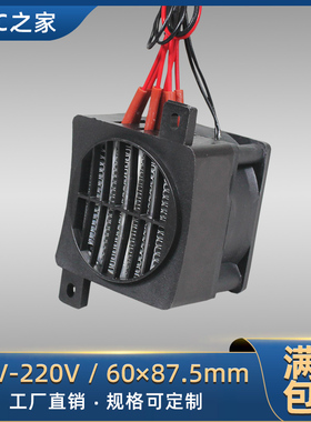 12-220V绝缘带风扇恒温PTC陶瓷发热片电加热器暖风机配件可定制