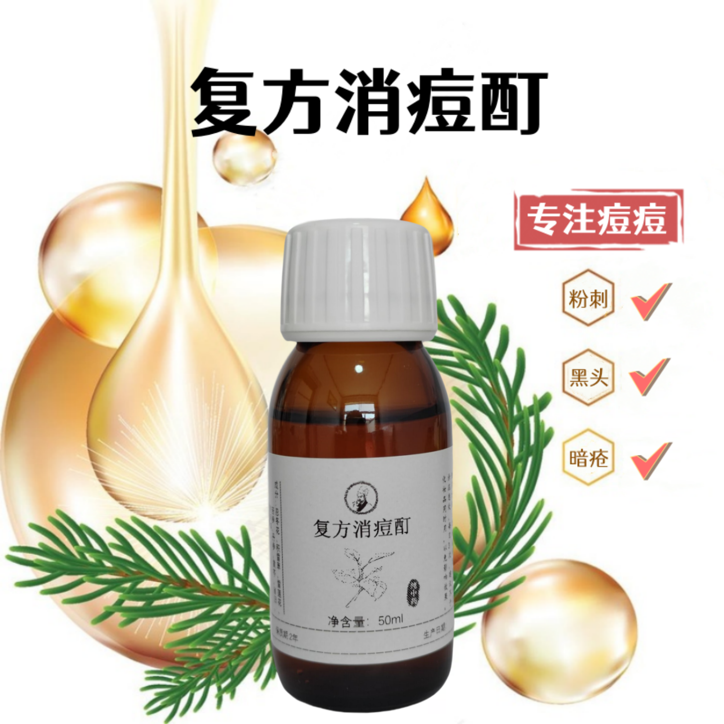 痘痘液青春痘粉刺中药消痘祛痘灵