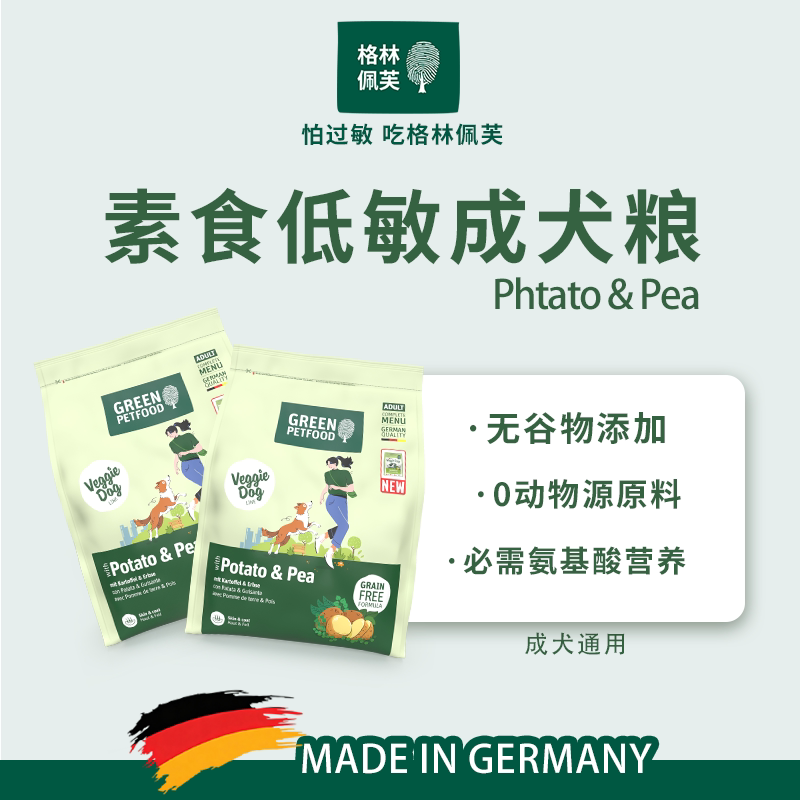 德国进口狗粮格林无谷素食土豆豌豆配方低敏犬粮改善皮肤病无过敏