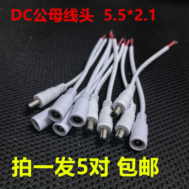 DC延长线5..5*2.1通用公母对接插头摄像头适配电源延长线dc接头线