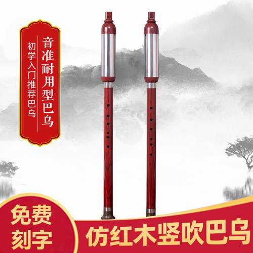 仿红木成人小孩竖吹巴乌初学音准