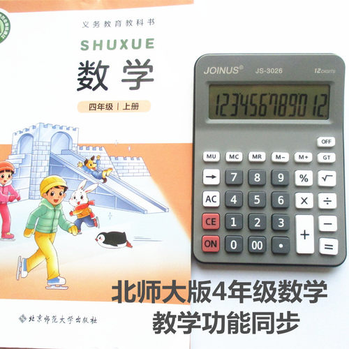 计算器人教版4年级学生北师大版