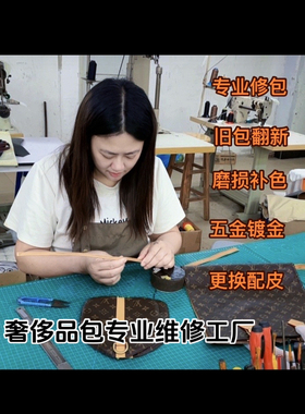 奢侈品包维修改款LV换配皮改包翻新清洗护理换内衬修复五金修拉链