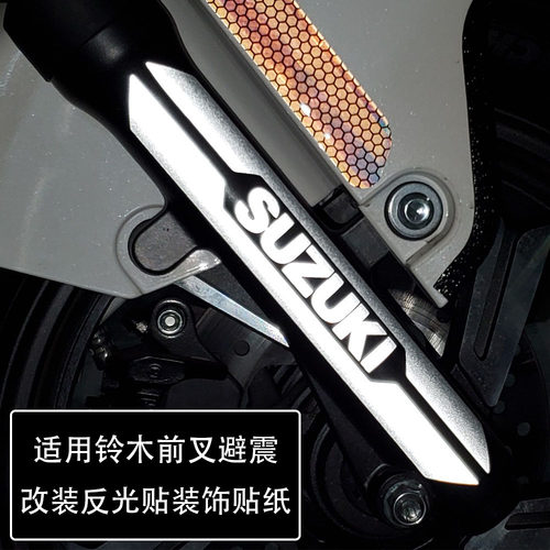 适用铃木DL250-A/减震帖摩托车GSX250R前叉反光贴避震防水贴纸