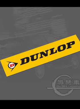 S812 DUNLOP 邓禄普 汽车改装系列 美国进口反光膜制作贴纸