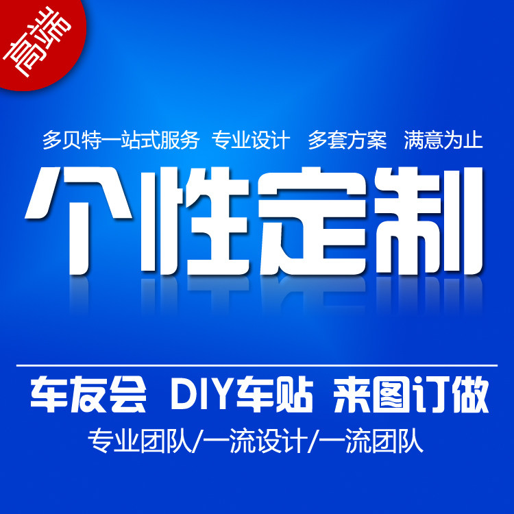 汽车贴纸 车友会设计定制 车标 车身广告个性设计文字定做贴纸