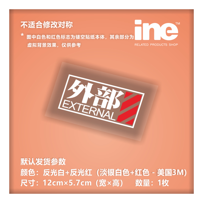 EVA/新世纪福音战士/外部电源 3M车贴 汽车 电动车贴纸 －HD206