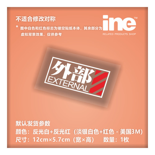 EVA/新世纪福音战士/外部电源 3M车贴 汽车 电动车贴纸 －HD206