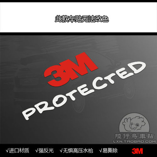S844 3M PROTECTED 太阳膜小标  进口反光膜制作汽车贴纸