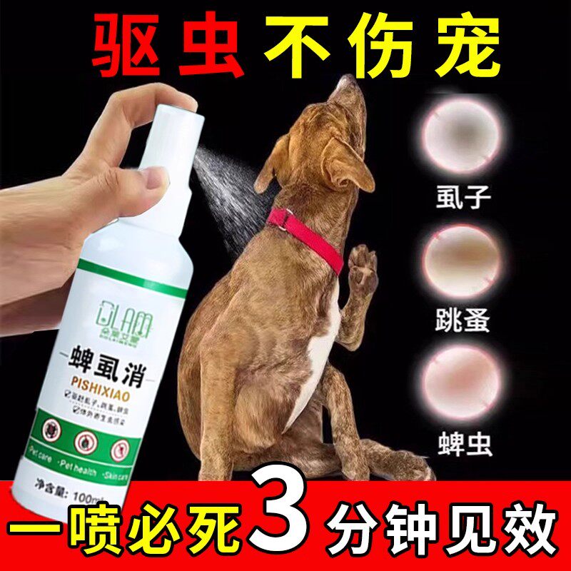 狗狗驱虫药体外驱虫喷雾剂宠物杀虫剂狗身上虱子跳蚤体外驱虫喷剂