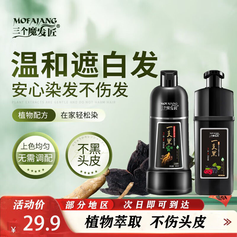 三个魔发匠染发剂自然黑植物纯天