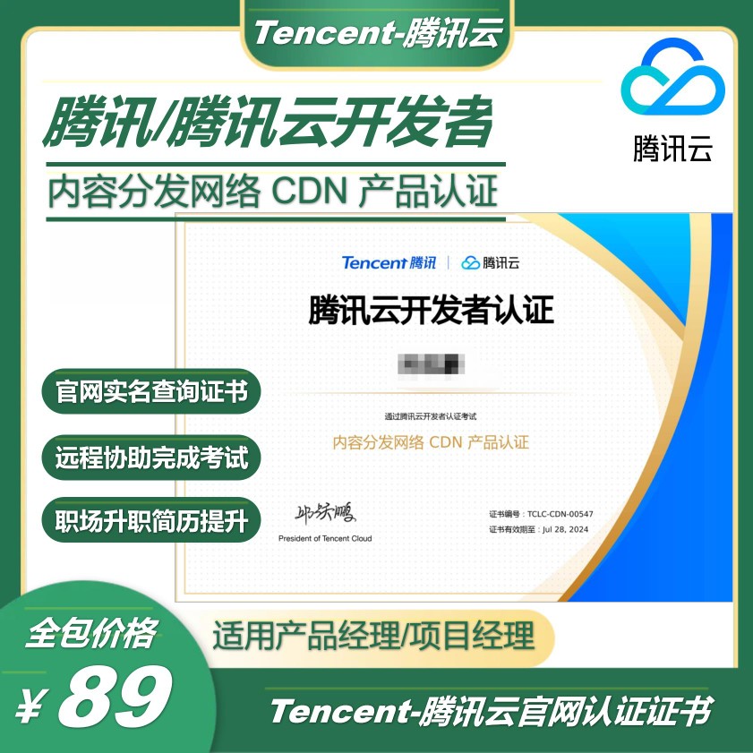 腾讯云开发者内容分发网络cdn产品认证产品/项目经理职业技能证书