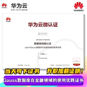 华为认证华为云证书openGauss数据库开发者认证GaussDB数据库认证