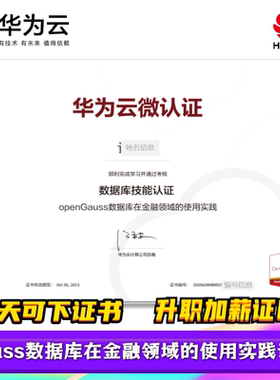 华为认证华为云证书openGauss数据库开发者认证GaussDB数据库认证