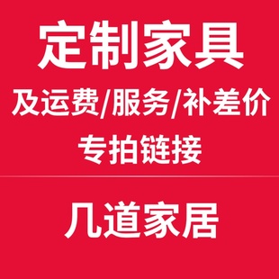 定制桌子茶几家具专用链接 运费/服务/补差价链接 差多少拍多少