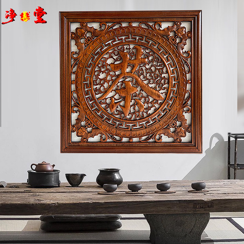 中式木雕挂件实木玄关壁挂客厅过道背景墙装饰画茶室茶装茶字壁挂