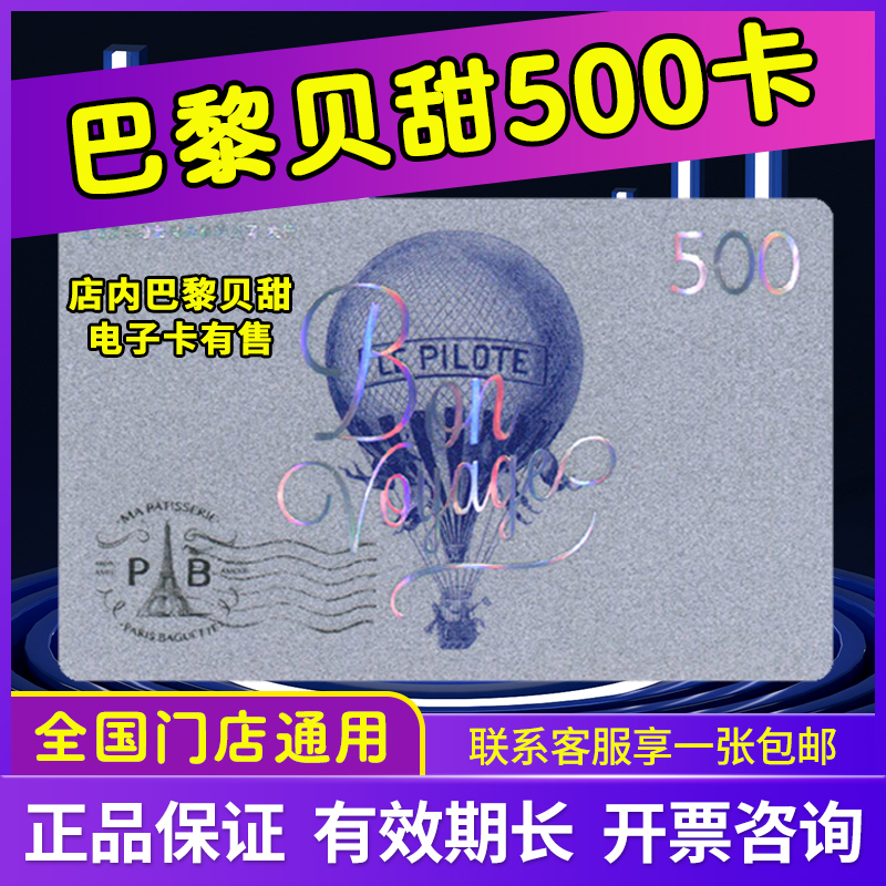 巴黎贝甜储值卡面包生日蛋糕券实体卡优惠代金券500型全国通用