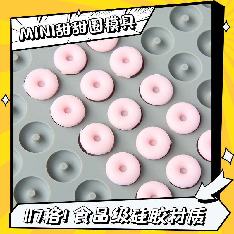 117格迷你甜甜圈食品级硅胶模具