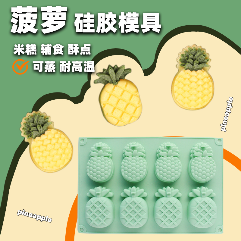 可爱卡通造型凤梨硅胶模宝宝辅食