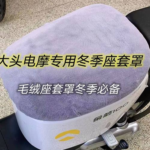 新国标加绒保暖座套爱玛新日九号深远雅笛D60DE2DT3DT5欧盟DT6DM6
