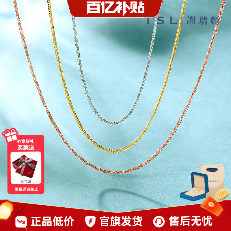 【百亿补贴】TSL谢瑞麟18k金项链白金玫瑰金肖邦链素链项链AF185