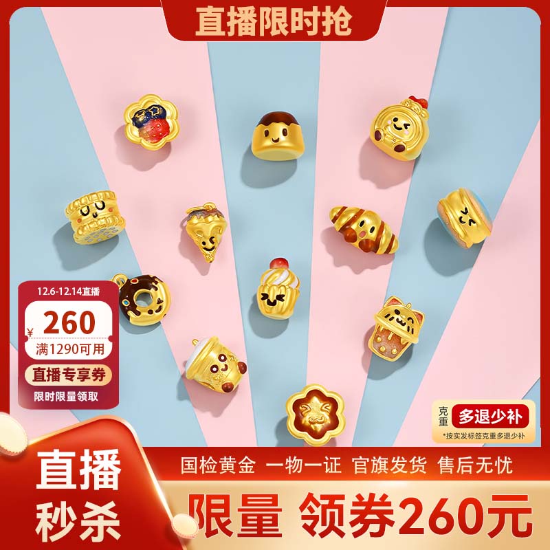 【直播】TSL谢瑞麟下午茶甜点系列黄金转运珠5D硬金XR151-XR162