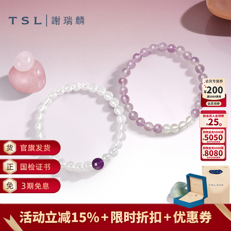 TSL谢瑞麟水晶手链手串白水晶紫水晶手饰串珠新品BF307-BF308