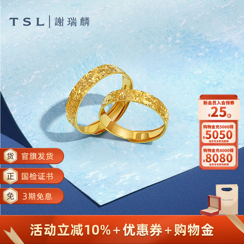 TSL谢瑞麟碎碎冰系列黄金戒指5G足金工艺情侣对戒XQ476- XQ477