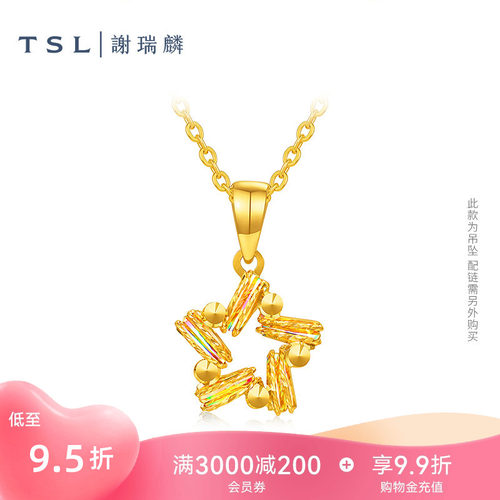 TSL谢瑞麟炫彩幸运星系列黄金吊坠5G足金工艺星星足金吊坠XR630