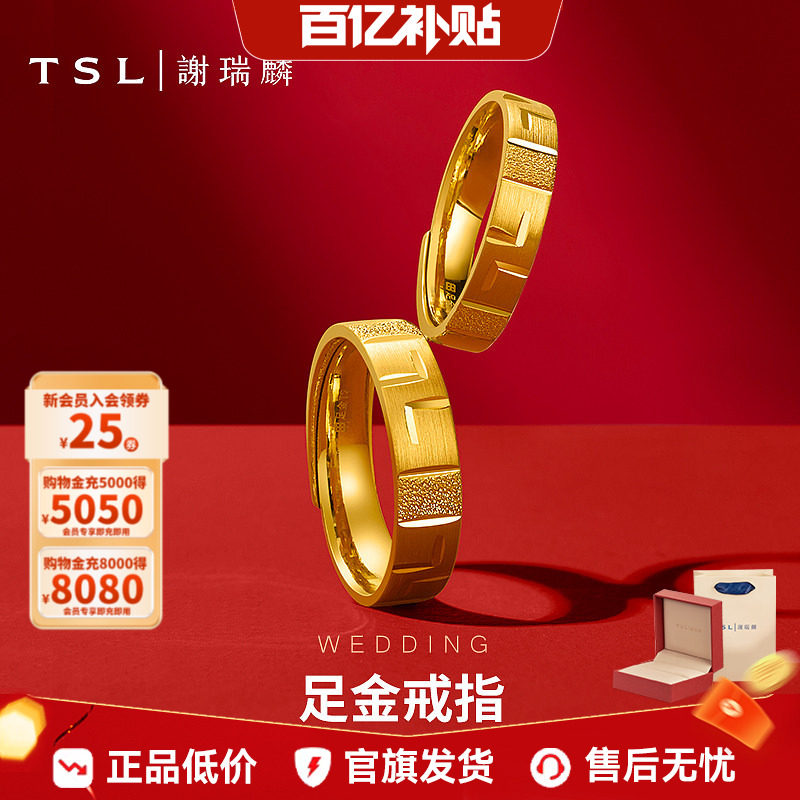 【百亿补贴】TSL谢瑞麟黄金戒指环男女婚嫁对戒开口足金YN751-752