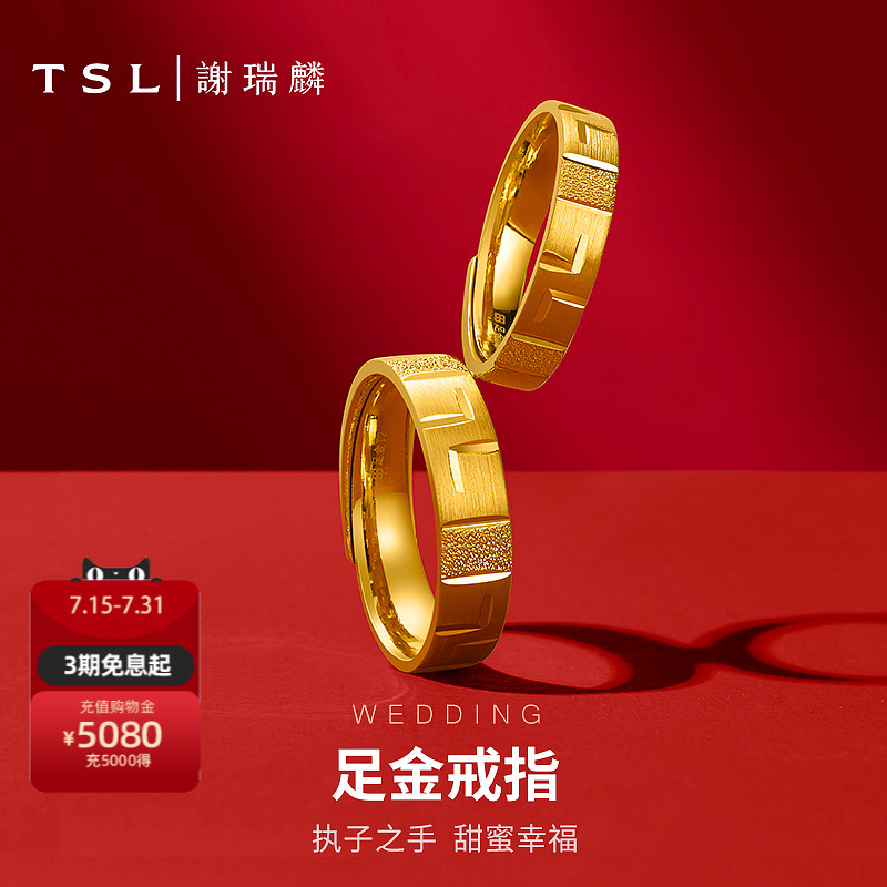 谢瑞麟足金开口婚嫁对戒