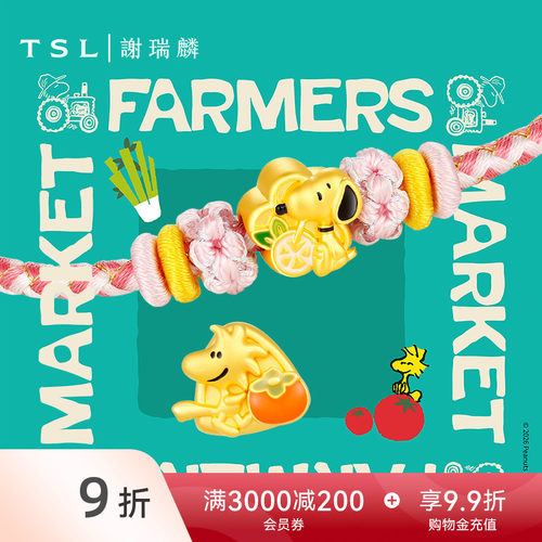 TSL谢瑞麟快乐农场系列SNOOPY黄金转运珠5D硬金配手绳X5764-X5773