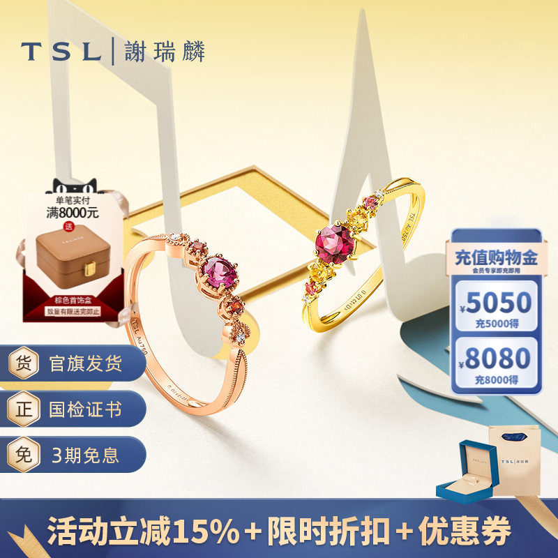 TSL谢瑞麟彩宝18K金宝石戒指石榴石黄水晶64817-64818